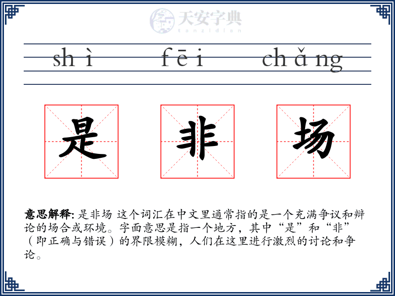 是非场