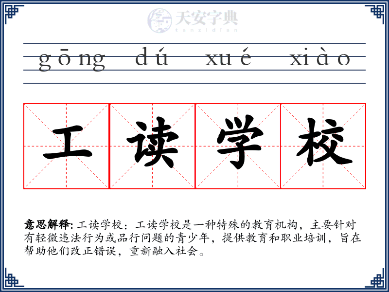 工读学校