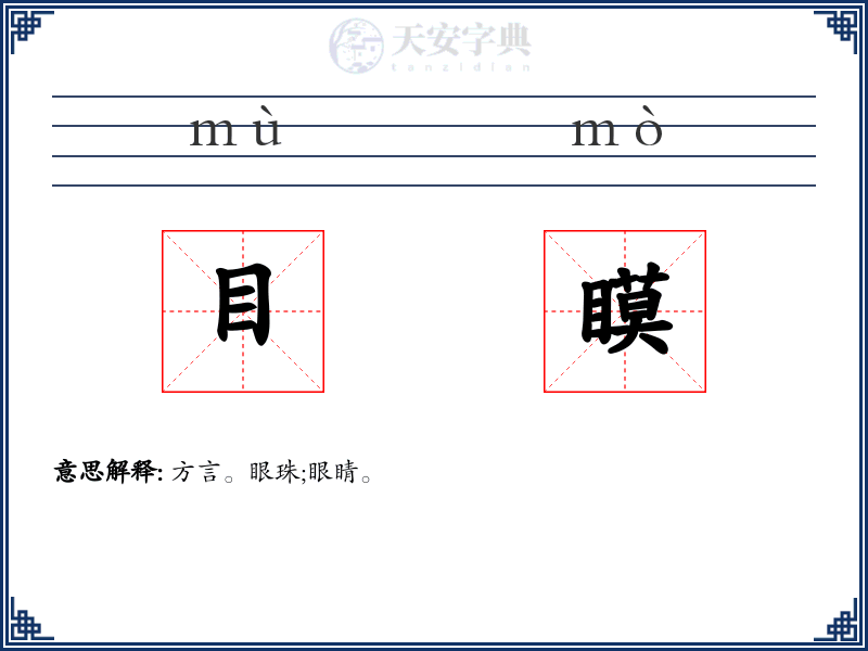 目瞙