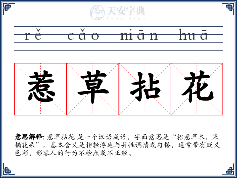 惹草拈花