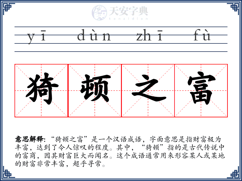 猗顿之富