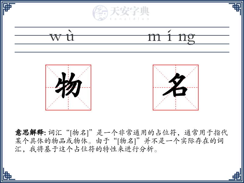物名