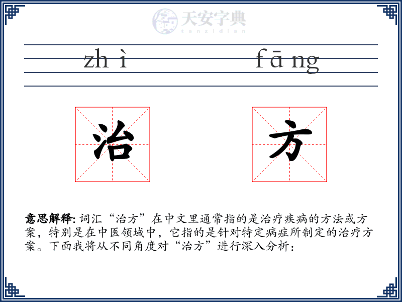 治方