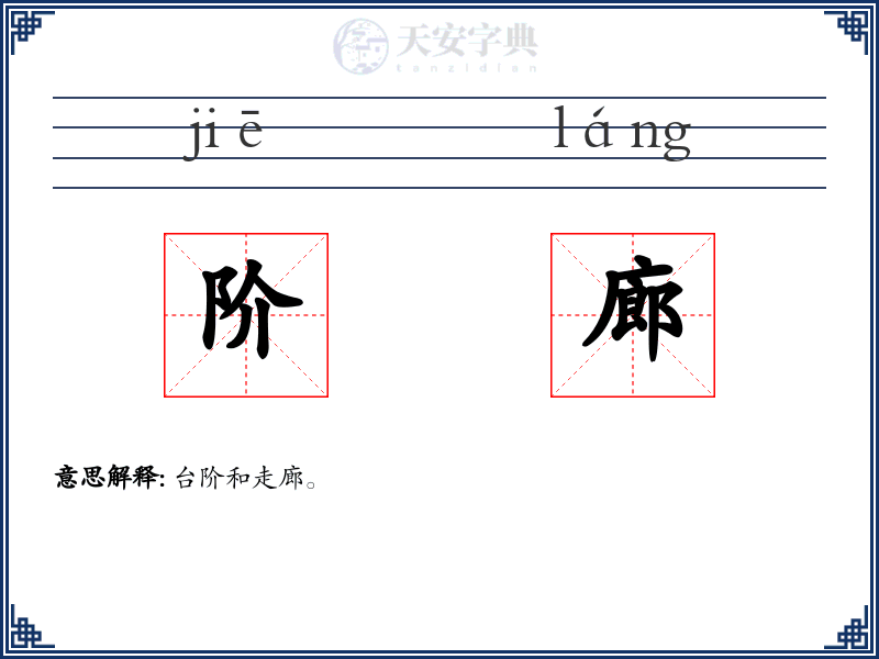 阶廊