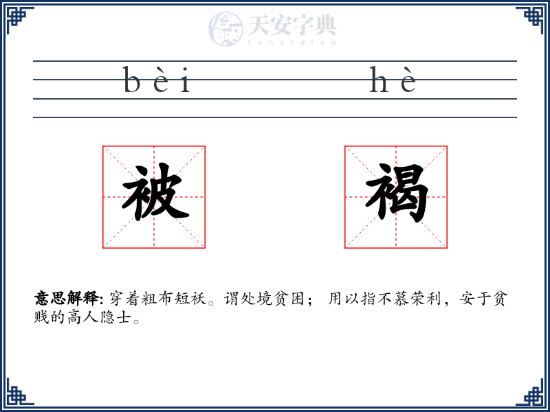 被褐