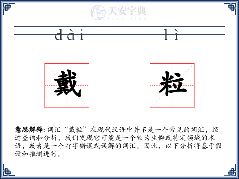 戴粒