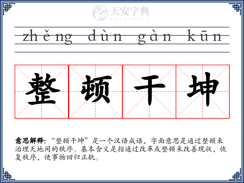整顿干坤