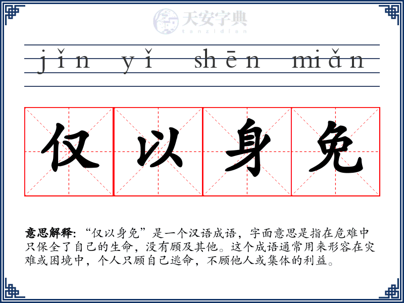 仅以身免