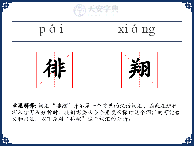徘翔