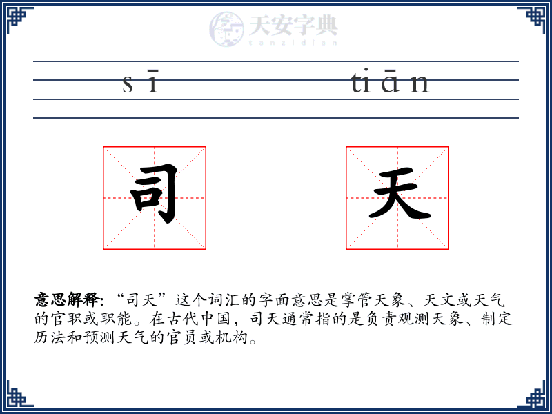 司天