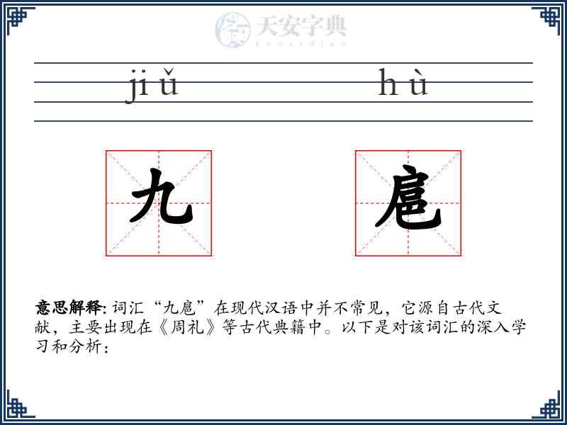 九扈
