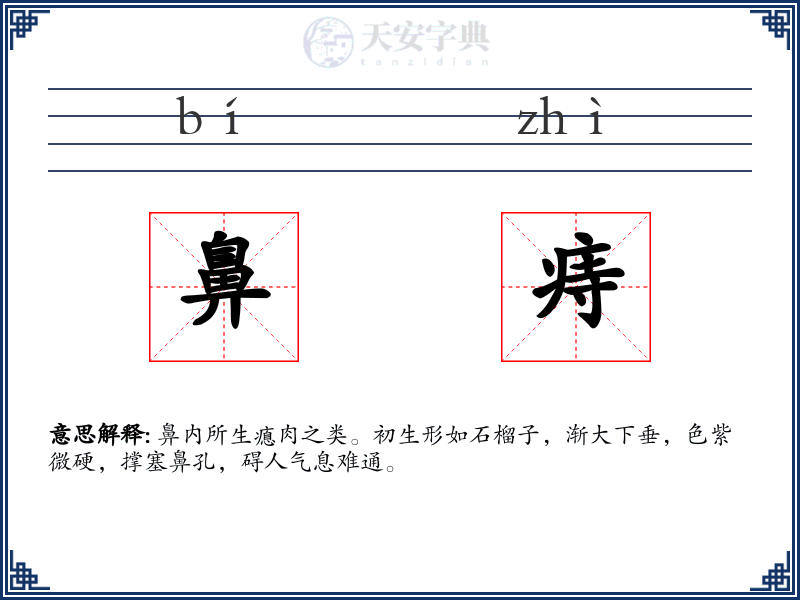 鼻痔