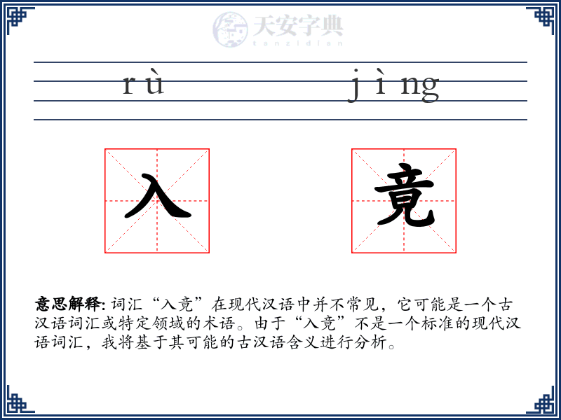 入竟