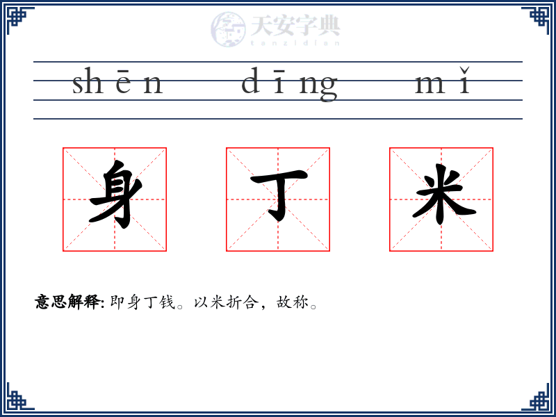 身丁米