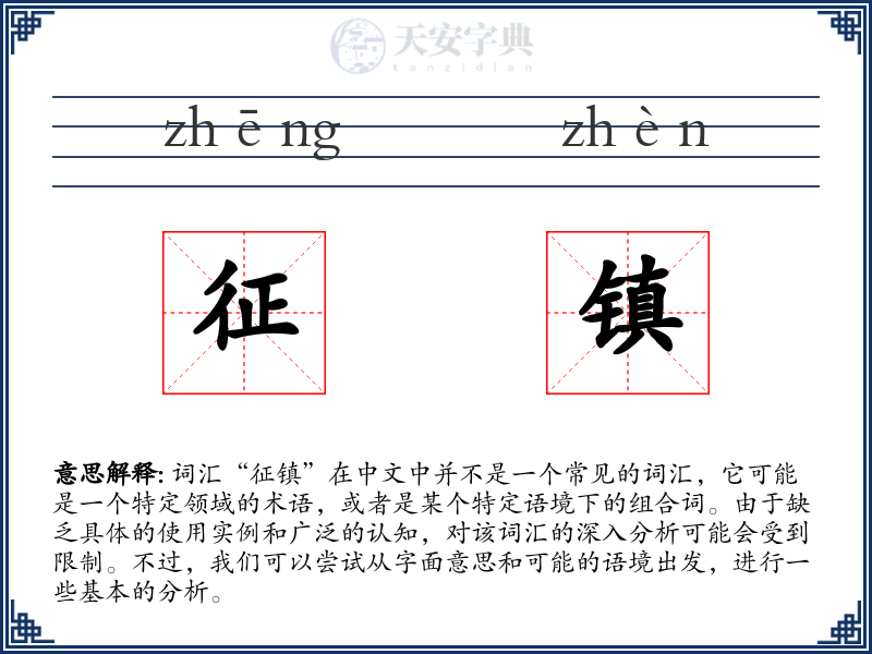 征镇