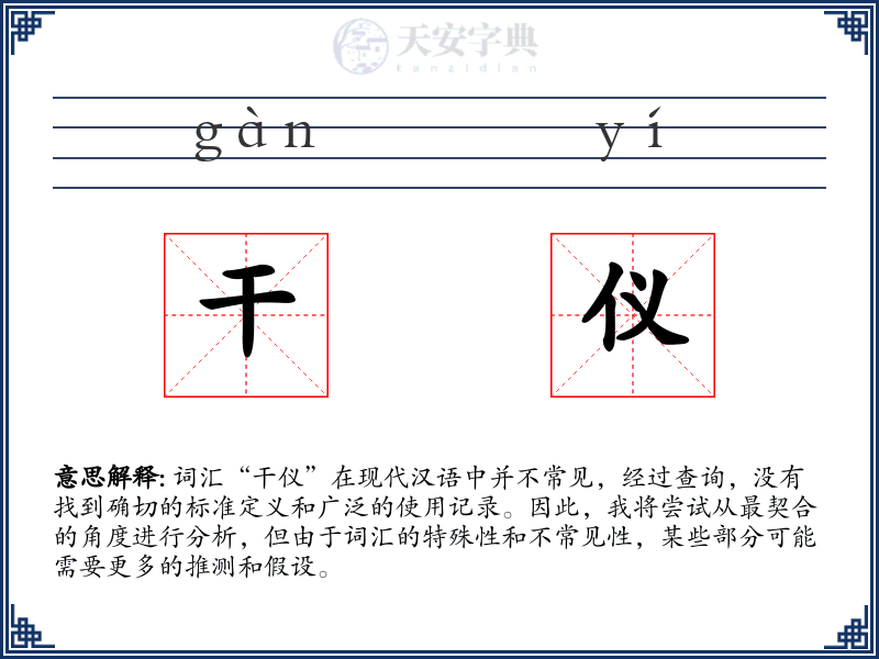 干仪