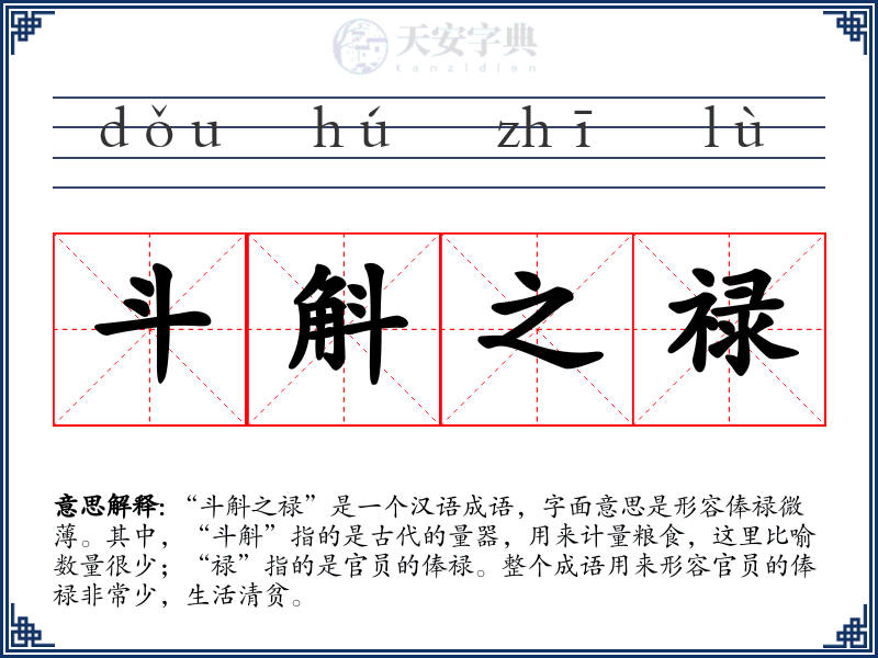 斗斛之禄