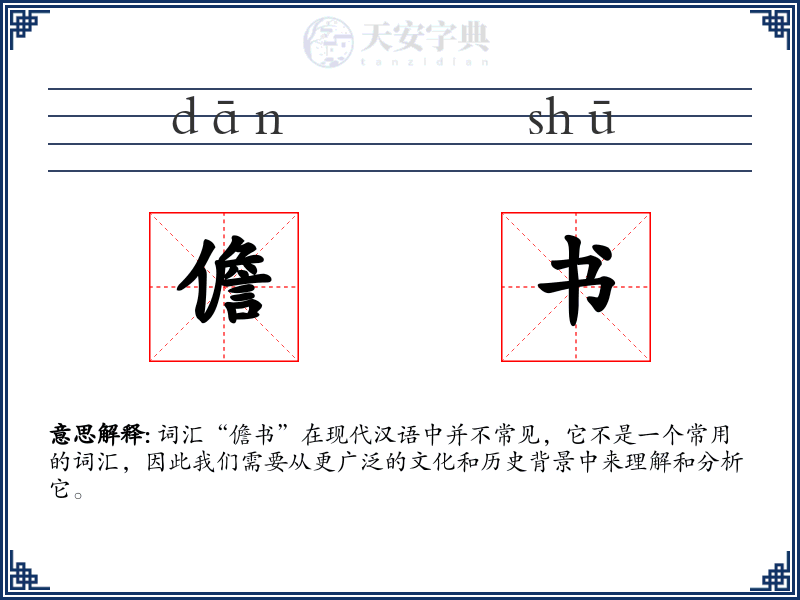 儋书