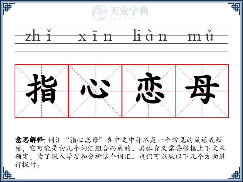 指心恋母