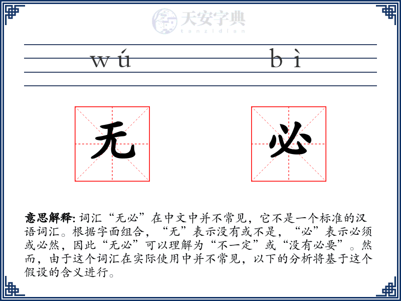 无必