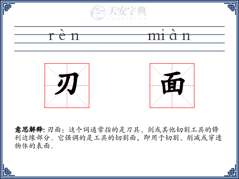 刃面