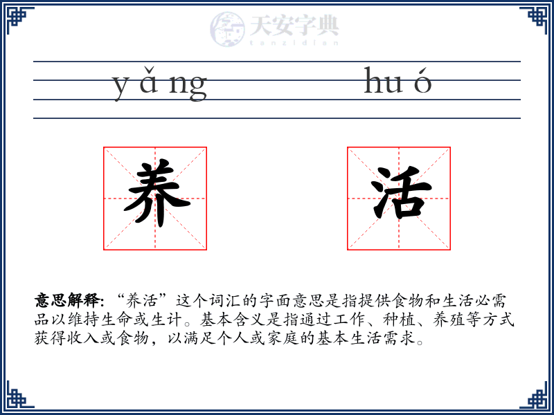养活