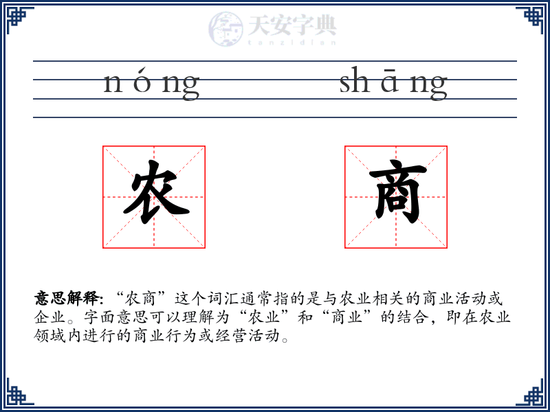 农商