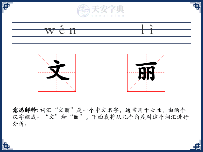 文丽