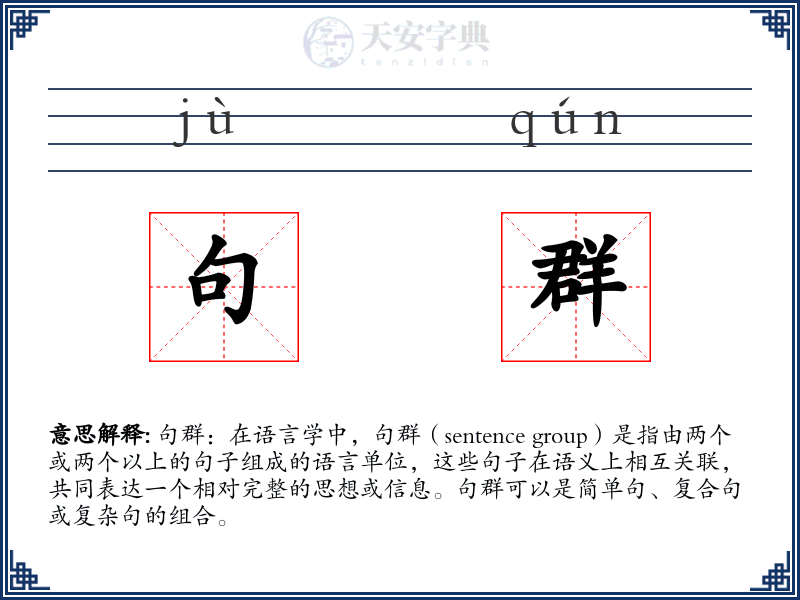 句群