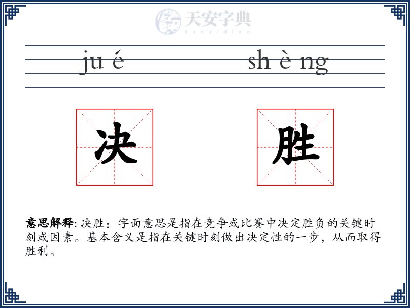 决胜