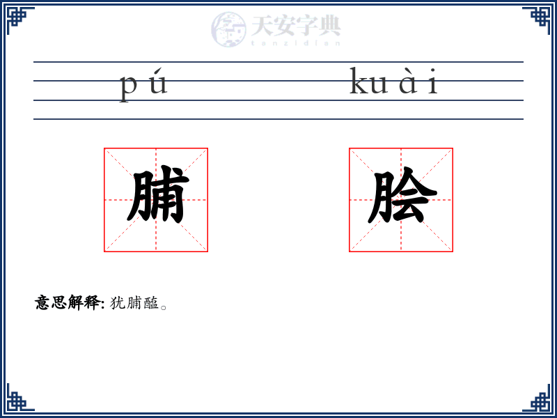 脯脍