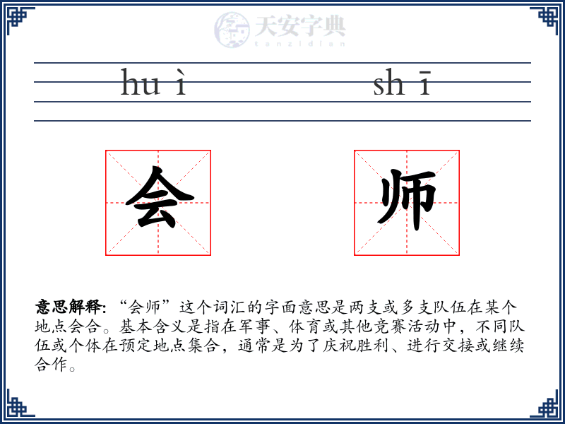 会师