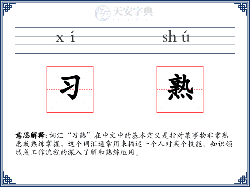习熟