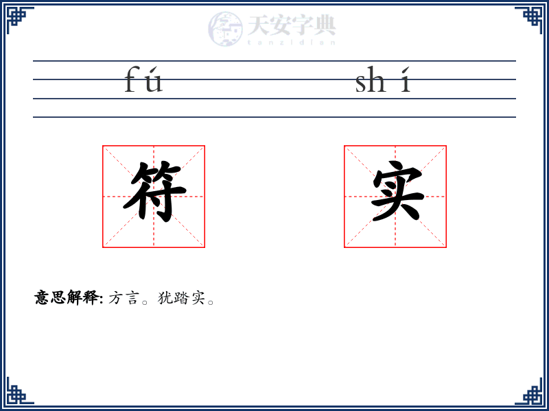 符实