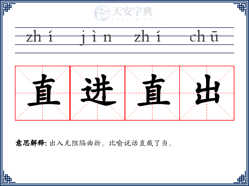 直进直出