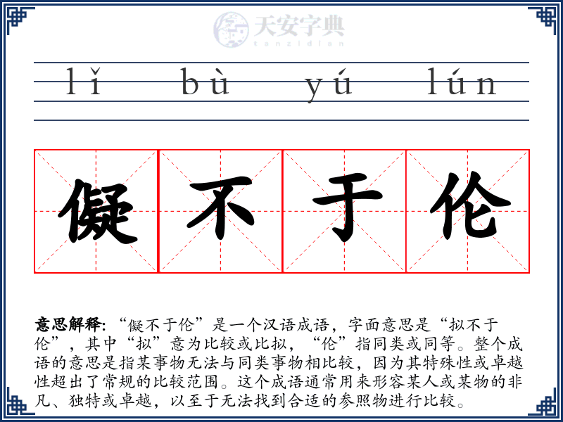 儗不于伦