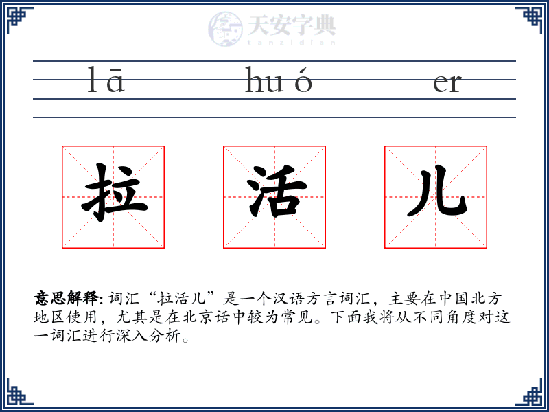 拉活儿
