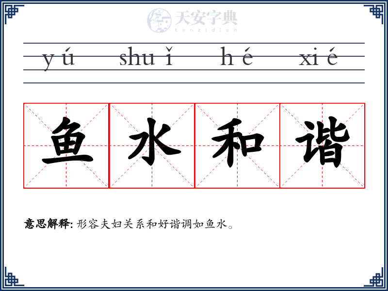 鱼水和谐