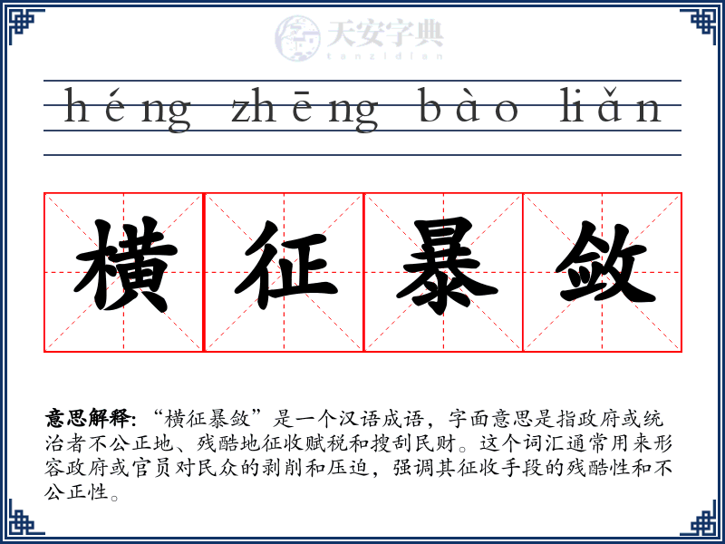 横征暴敛