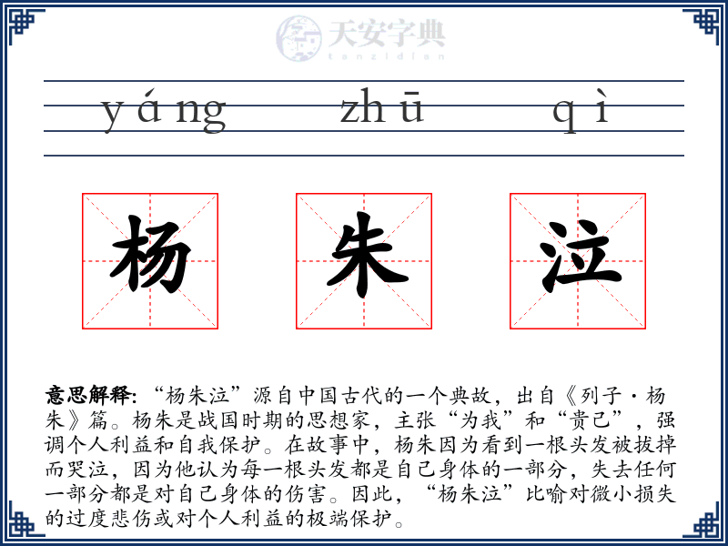 杨朱泣