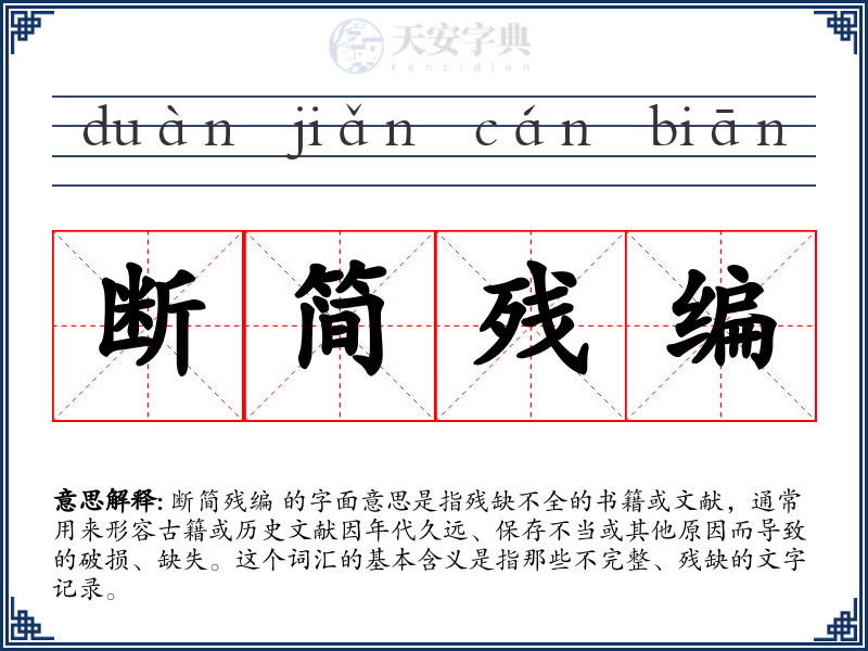 断简残编