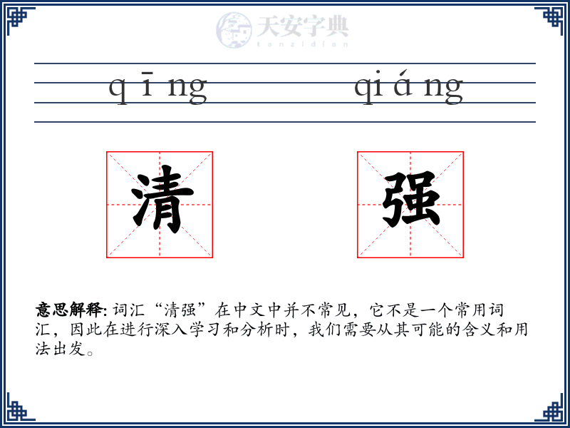清强