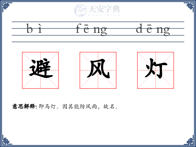 避风灯