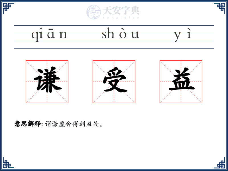 谦受益