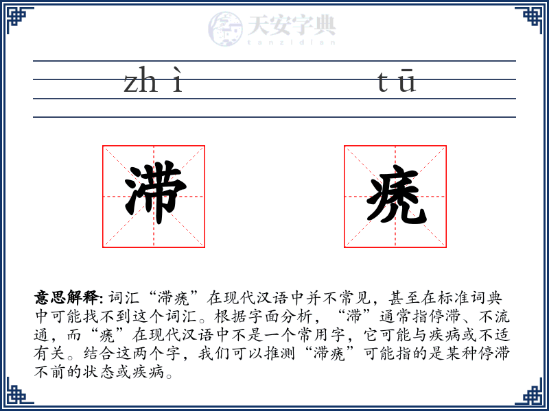 滞痜