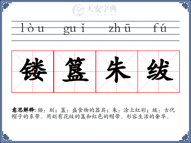 镂簋朱绂