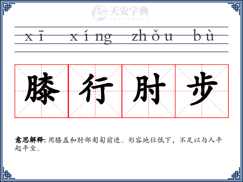 膝行肘步
