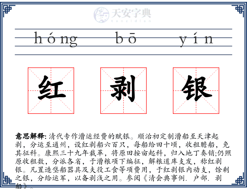 红剥银