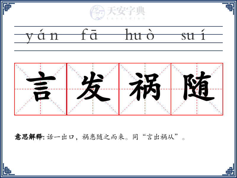 言发祸随