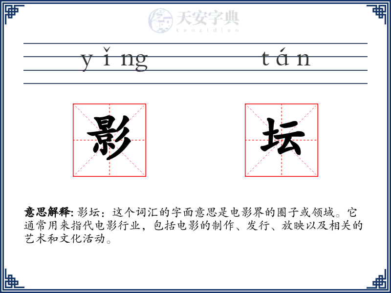影坛
